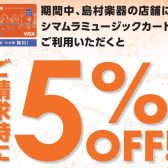 【終了致しました】シマムラミュージックカード（SMC)ご利用でご請求金額5%OFFキャンペーン企画実施中！