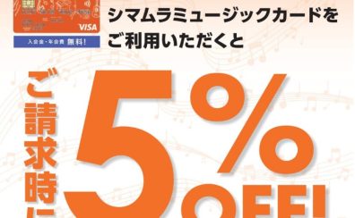 【終了致しました】シマムラミュージックカード（SMC)ご利用でご請求金額5%OFFキャンペーン企画実施中！