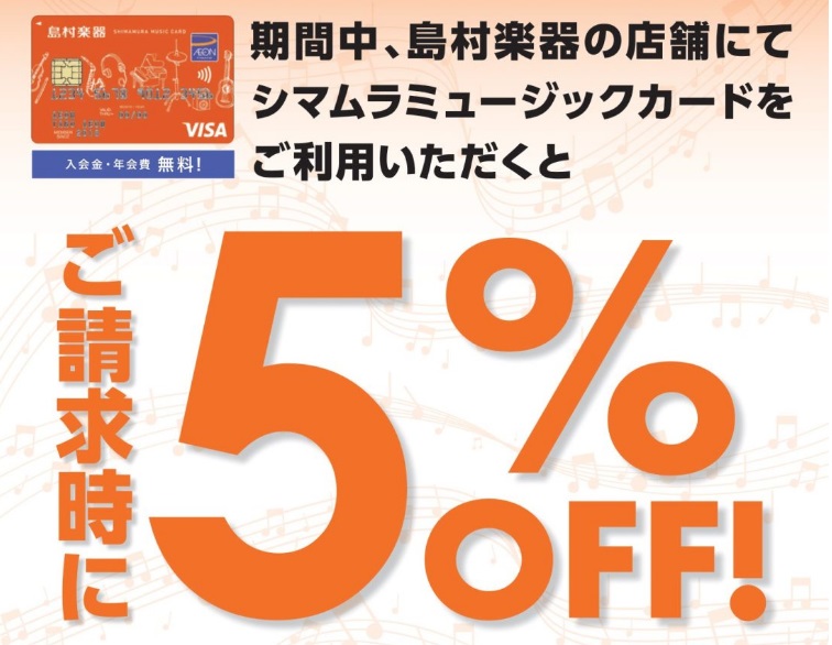 対象期間：2022年8月20日（土）～2022年10月31日（月） 期間中店頭お支払い時にシマムラミュージックカードでお支払いいただくとお客様ご請求時に5%OFF！※1　（5%OFF対象金額の上限はなし・カード利用限度額上限まで） SMC（シマムラミュージックカード）をお持ちの方は、即ご利用可能！お […]