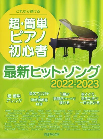 ピアノ・ソロこれなら弾ける 超・簡単ピアノ初心者 最新ヒット・ソング 2022-2023
