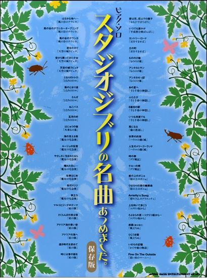 ピアノ・ソロスタジオジブリの名曲あつめました。【保存版】