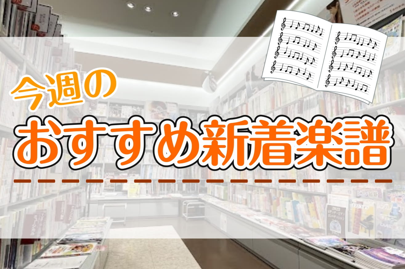 こんにちは♪島村楽器大高店　楽譜担当の前村です！今週のおすすめ新着楽譜情報です！ 12/9(金)更新 ・ピアノ＆キーボードで気軽に♪定番ソング［49鍵～61鍵対応］・ピアノ・ソロ　J－POP最新ヒットチャート・やさしく弾けるピアノ・ピース　新時代／風のゆくえ／うっせぇわ 島村楽器大高店　楽譜総合案内 […]