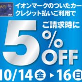 【終了しました】【10月14日(金)～16日(日)】イオンカードご利用でご請求時5％OFF！