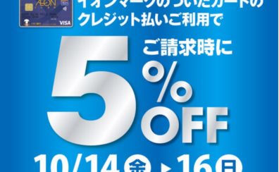 【終了しました】【10月14日(金)～16日(日)】イオンカードご利用でご請求時5％OFF！