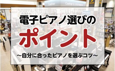 電子ピアノ選びのポイント！～自分に合ったピアノを選ぶコツ～