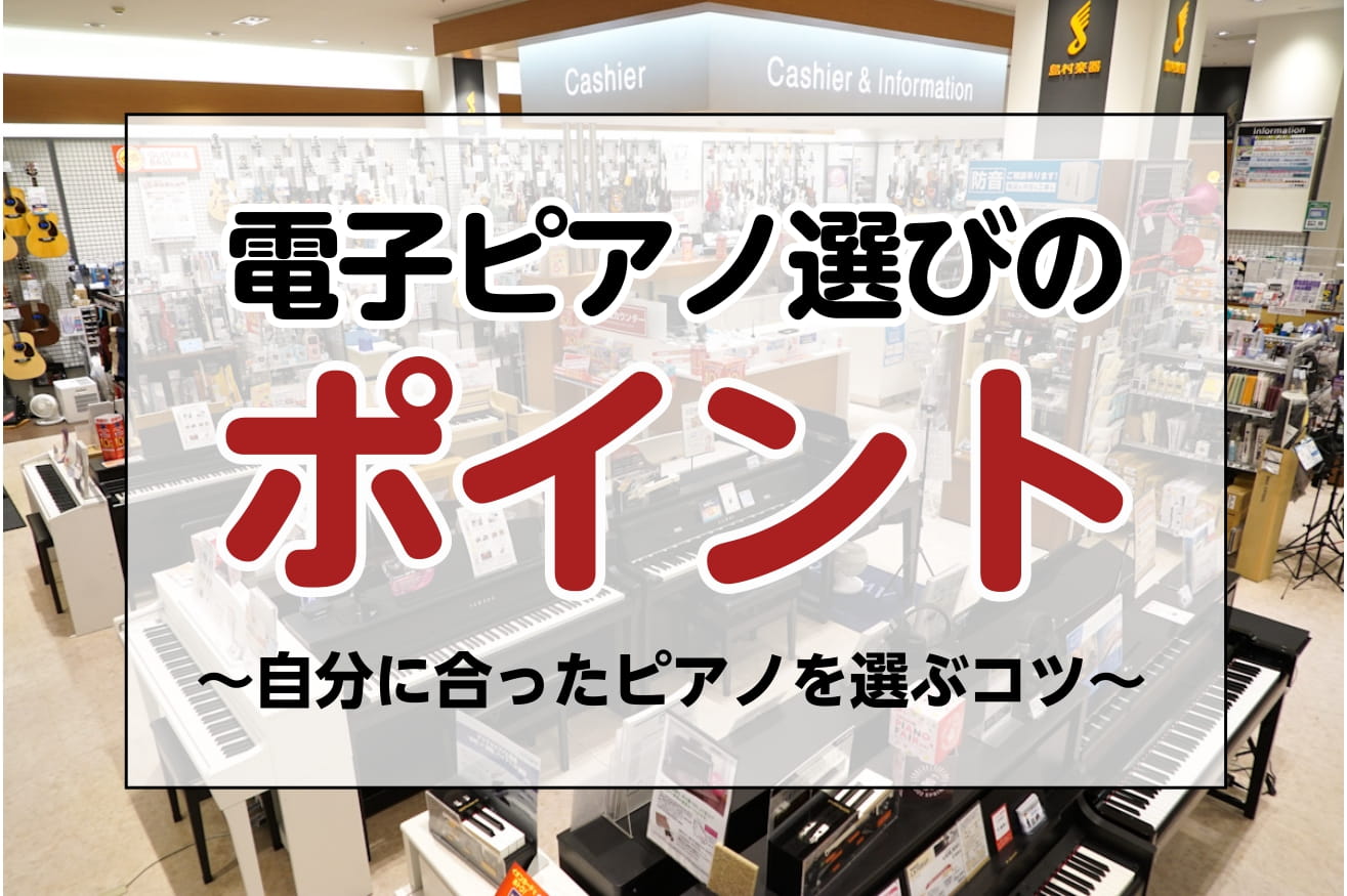電子ピアノを買いたいけどどんなものが良いかよくわからない…そんな方にこの記事では選び方のコツをお伝えいたします！もっと詳しく知りたい！実際に触ってみたい！という方は島村楽器イオンモール大高店へ！ 島村楽器イオンモール大高店は、名古屋市（緑区・天白区・南区・港区・瑞穂区・熱田区・昭和区・千種区・名東区 […]