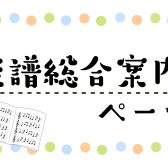 【楽譜の検索はこちらから！】楽譜総合案内ページ