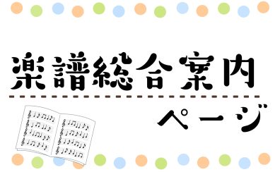 【楽譜の検索はこちらから！】楽譜総合案内ページ