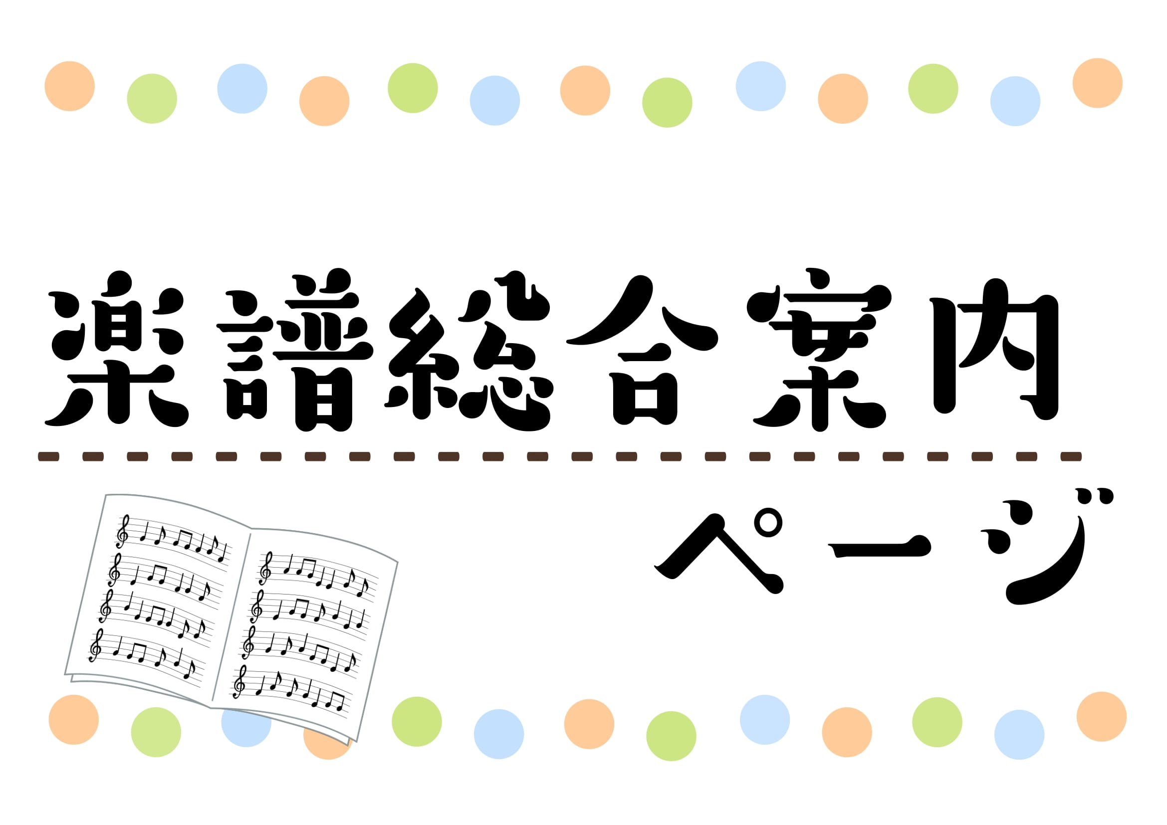 楽譜・スコアをお探しならイオンモール大高店へお任せください。 当店では音楽を楽しむ全ての方の為に、ピアノ・バンド・管弦楽器スコアを始め、クラシック教本など、音楽に関する書籍を取り揃えております。輸入譜やオンデマンド(特注)も安心してご相談くださいませ♪月謝袋やレッスンシールなどのレッスングッズも取り […]