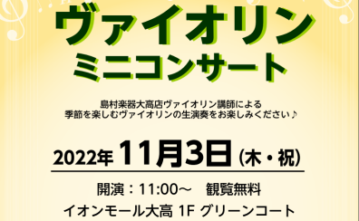 【終了いたしました】11月3日（木・祝）ヴァイオリン講師小関杏奈によるミニコンサート開催！