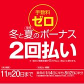 手数料ゼロ！冬と夏のボーナス2回払い出来ます！