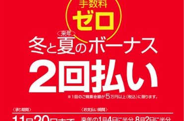 手数料ゼロ！冬と夏のボーナス2回払い出来ます！