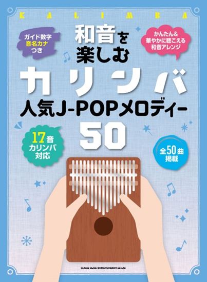 カリンバ和音を楽しむカリンバ　人気J－POPメロディー50＜音名カナつき＞