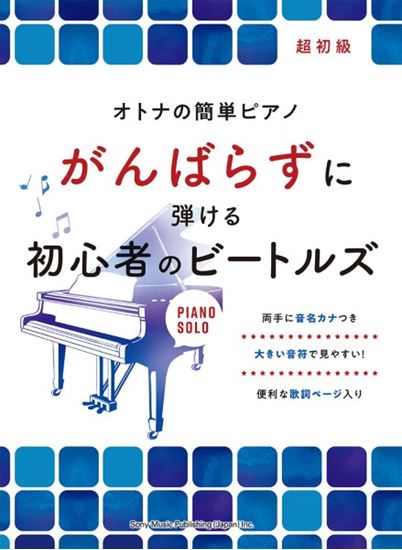 ピアノ・ソロオトナの簡単ピアノ がんばらずに弾ける初心者のビートルズ