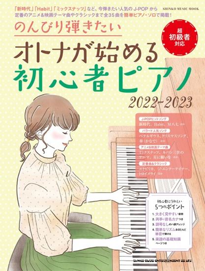 ムックのんびり弾きたいオトナが始める初心者ピアノ 2022-2023