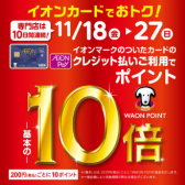 【終了しました】11/18(金)~11/27(日)イオンクレジットカード決済でWAON POINT10倍！！！