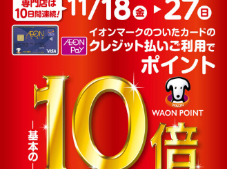 【終了しました】11/18(金)~11/27(日)イオンクレジットカード決済でWAON POINT10倍！！！