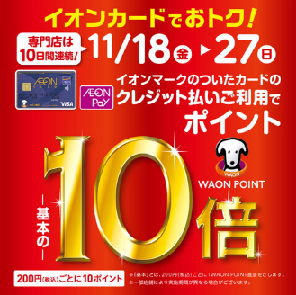 WAON POINTキャンペーン概要 期間中、対象店舗にてイオンカードのクレジット払いご利用で、お買い上げ累計金額に応じてもれなくときめきポイント10倍をプレゼントいたします。 CONTENTSときめきポイント10倍！ポイント10倍だとこんなにオトク！ときめきポイント10倍！ 【キャンペーン期間限定 […]