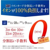 イオンカード分割払い、最大20回まで手数料ゼロ！2022年11月18日(金)～2023年1月9日(月・祝)まで！