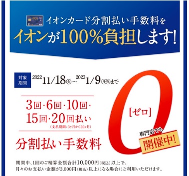 CONTENTS最大20回払いまでイオンカード分割払い金利手数料0キャンペーン開催！最大20回払いまでイオンカード分割払い金利手数料0キャンペーン開催！ ※イオンiDのお支払い、イオンマークのカードを登録したイオンペイ払いは対象外となります。※イオンスマートペイカード、イオンデビットカード、キャッシ […]