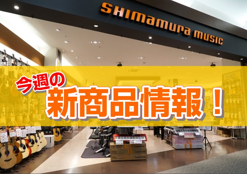 今週の新着はこちら!・ソプラノウクレレ マハロ / U/SMILE イエロー・カリンバ ウェルトーン / WKB-1/Arabesque・カリンバ ウェルトーン / WKB-1/Flower