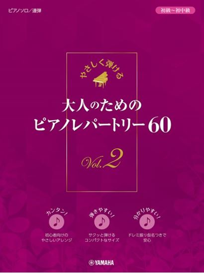 ピアノ・ソロやさしく弾ける　大人のためのピアノレパートリー60　2