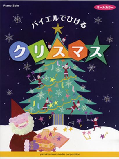 ピアノ・ソロバイエルでひける クリスマス オールカラー