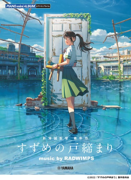 ピアノ・ピースピアノミニアルバム『すずめの戸締まり』 music by RADWIMPS <公式楽譜集>