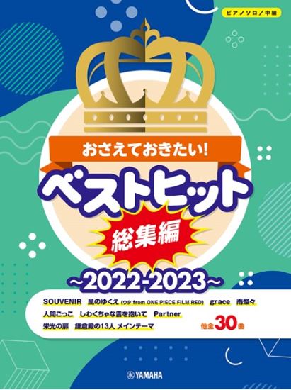 ピアノソロ楽譜ピアノソロ　中級　おさえておきたい！ベストヒット総集編～2022－2023～