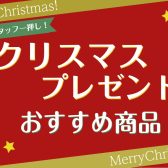 2022年クリスマスプレゼントにオススメ商品のご紹介