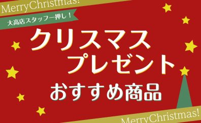 2022年クリスマスプレゼントにオススメ商品のご紹介