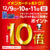 【終了いたしました】12月9日(金)～12月11日(日)の3日間限定！イオンクレジットカード決済でWAON POINTが10倍♪