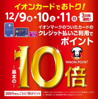 WAON POINTキャンペーン概要 CONTENTSときめきポイント10倍！ポイント10倍はこんなにお得！！！ときめきポイント10倍！ 【キャンペーン期間限定】2022.12.9(金)～11(日) キャンペーン期間中、イオンクレジット決済時のときめきポイントが10倍付与されます！このポイントを集め […]