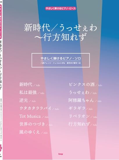 ピアノ・ピースやさしく弾けるピアノ・ピース 新時代/風のゆくえ/うっせぇわ