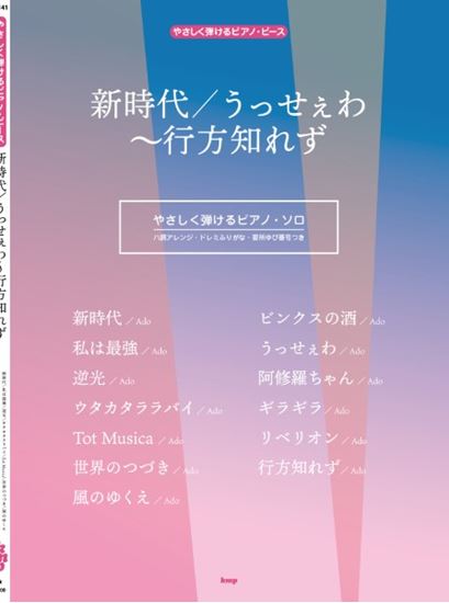 ピアノ・ピースやさしく弾けるピアノ・ピース　新時代／風のゆくえ／うっせぇわ