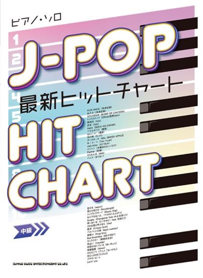 ピアノ・ソロピアノ・ソロ　J－POP最新ヒットチャート