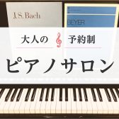 【入会金半額キャンペーン中！】大人のピアノ教室　インストラクター紹介　武藤菜摘・名古屋市緑区・大高