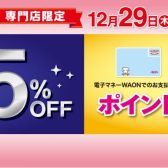 【終了しました】12月29日（木）、30日（金）限定！！！イオンクレジットカード決済で請求時5％OFF！WAON支払いはポイント5倍！