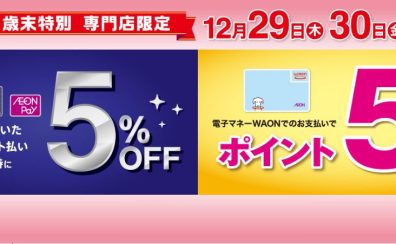 【終了しました】12月29日（木）、30日（金）限定！！！イオンクレジットカード決済で請求時5％OFF！WAON支払いはポイント5倍！