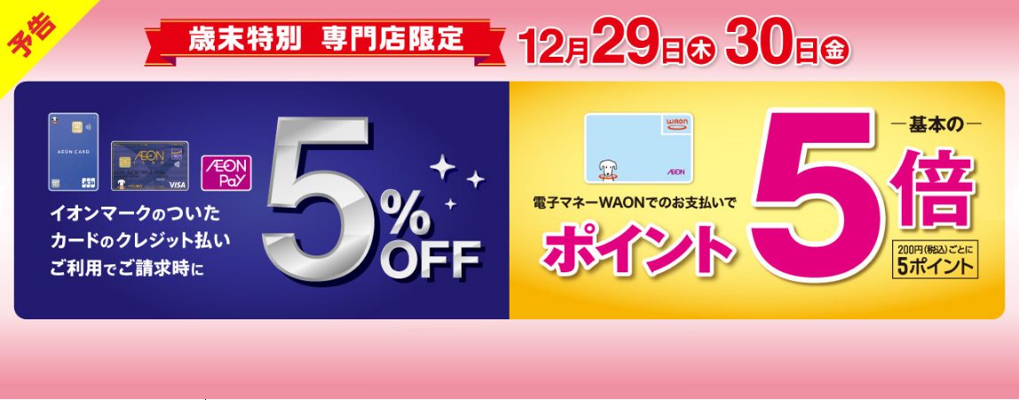 5％OFF＆WAON支払いポイント5倍キャンペーン概要 CONTENTSクレジット払いの請求が5％OFFに！電子マネーWAONのお支払いで基本の5倍ポイント進呈！クレジット払いの請求が5％OFFに！ 【キャンペーン期間】12/29日(木)～30日(金)期間中にイオンマークの付いたクレジットカードで決 […]