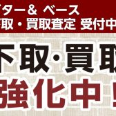 【下取・買取】ギター＆ベース＆エフェクター下取り買取査定受付中！楽器の買い替えを島村楽器が応援します！