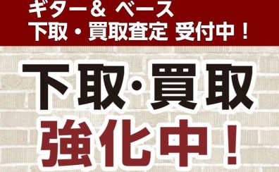 【下取・買取】ギター＆ベース＆エフェクター下取り買取査定受付中！楽器の買い替えを島村楽器が応援します！