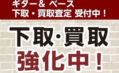 【下取・買取】ギター＆ベース＆エフェクター下取り買取査定受付中！楽器の買い替えを島村楽器が応援します！