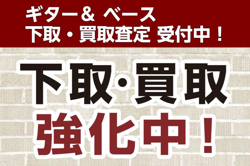 CONTENTS楽器の買取、買い替えのご相談を承っております店頭持ち込みの場合は査定額も通常よりアップ！最大で20％アップして買取致しますお持ちの楽器のメンテナンスや、改造もご相談ください！楽器の買取、買い替えのご相談を承っております しばらく使ってない楽器があるな・・・、どうしても欲しい楽器がある […]