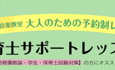 大人の予約制レッスン「保育士ピアノ」