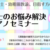 1ヶ月でお悩み解決！『保育士のためのピアノセミナー』