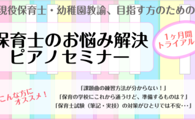 1ヶ月でお悩み解決！『保育士のためのピアノセミナー』