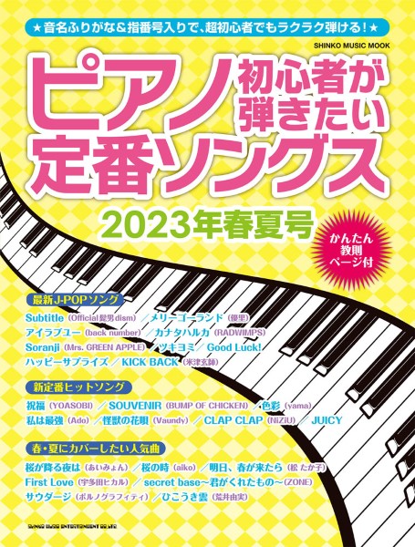 ピアノソロピアノ初心者が弾きたい定番ソングス　2023年春夏号