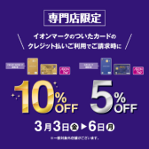 3月3日(金)~3月6日(月)の4日間開催！！！イオンクレジットカード決済で引落時5％OFF、ゴールドカードなら10％OFF！！！