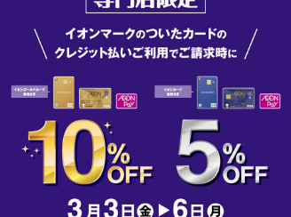 3月3日(金)~3月6日(月)の4日間開催！！！イオンクレジットカード決済で引落時5％OFF、ゴールドカードなら10％OFF！！！